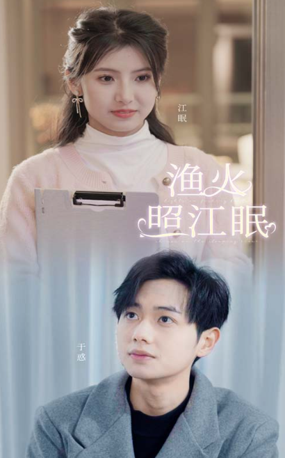 短剧《渔火照江眠(70集全)》免费观看-第1张图片-力界网 短剧《渔火照江眠(70集全)》免费观看-第1张图片-力界网