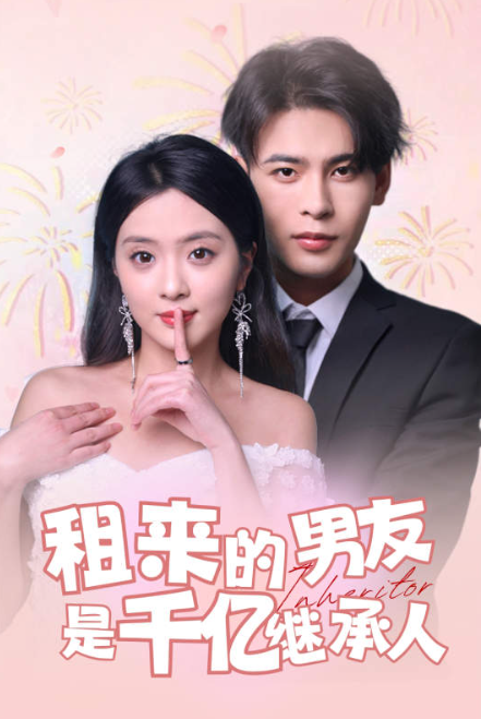 短剧《租来的男友是千亿继承人(83集全)》免费观看-第1张图片-力界网 短剧《租来的男友是千亿继承人(83集全)》免费观看-第1张图片-力界网