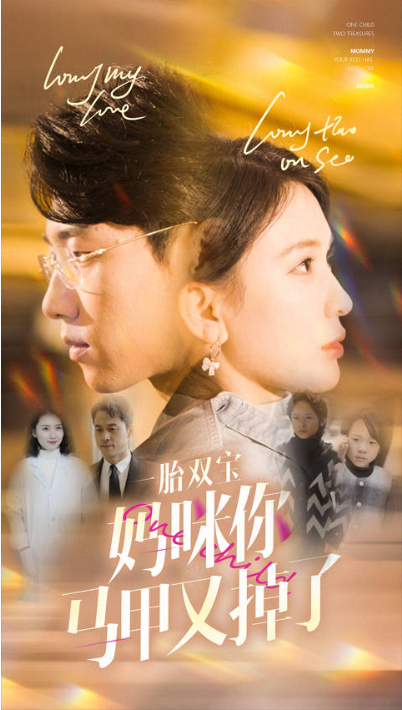短剧《一胎双宝妈咪你马甲又掉了(103集全)》免费观看-第1张图片-力界网 短剧《一胎双宝妈咪你马甲又掉了(103集全)》免费观看-第1张图片-力界网