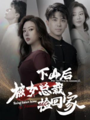 短剧《下山后被女总裁捡回家(95集全)》免费观看-第1张图片-力界网 短剧《下山后被女总裁捡回家(95集全)》免费观看-第1张图片-力界网
