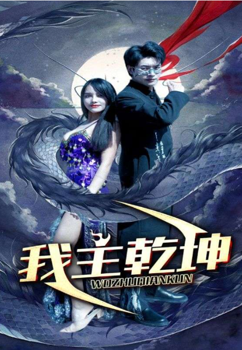 短剧《我主乾坤(99集全)》免费观看-第1张图片-力界网 短剧《我主乾坤(99集全)》免费观看-第1张图片-力界网