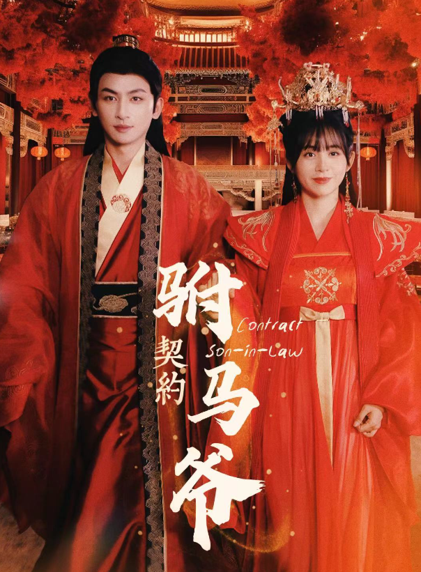 短剧《契约驸马爷(74集全)》免费观看-第1张图片-力界网 短剧《契约驸马爷(74集全)》免费观看-第1张图片-力界网