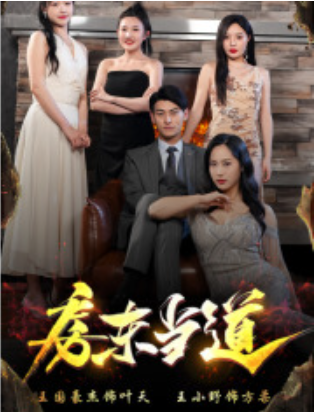 短剧《房东当道(85集全)》免费观看-第1张图片-力界网 短剧《房东当道(85集全)》免费观看-第1张图片-力界网