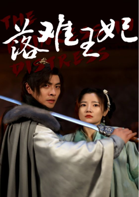 短剧《落难王妃(70集全)》免费观看-第1张图片-力界网 短剧《落难王妃(70集全)》免费观看-第1张图片-力界网