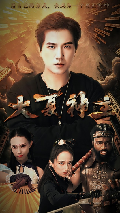 短剧《新:大夏神主(99集全)》免费观看-第1张图片-力界网 短剧《新:大夏神主(99集全)》免费观看-第1张图片-力界网