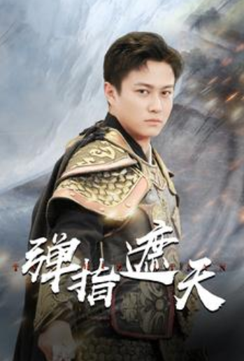 短剧《弹指遮天(80集全)》免费观看-第1张图片-力界网 短剧《弹指遮天(80集全)》免费观看-第1张图片-力界网