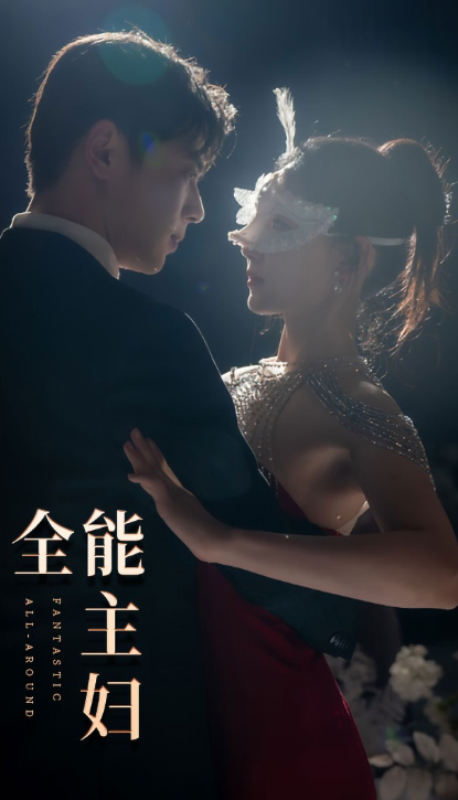 短剧《全能主妇(98集全)》免费观看-第1张图片-力界网 短剧《全能主妇(98集全)》免费观看-第1张图片-力界网