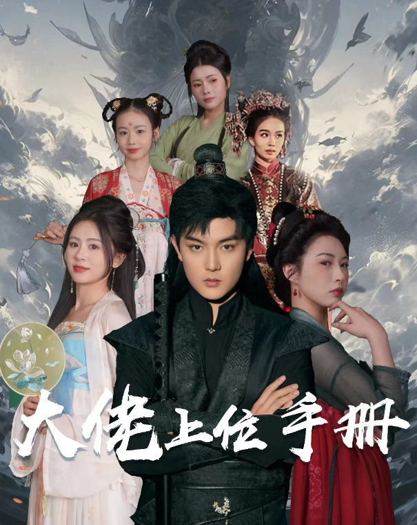 短剧《大佬上位手册(80集全)》免费观看-第1张图片-力界网 短剧《大佬上位手册(80集全)》免费观看-第1张图片-力界网