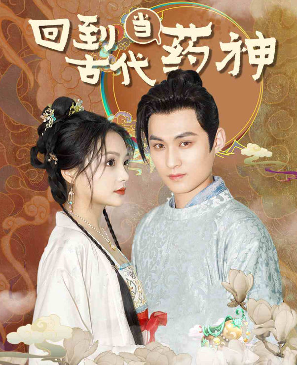 短剧《回到古代当药神(100集全)》免费观看-第1张图片-力界网 短剧《回到古代当药神(100集全)》免费观看-第1张图片-力界网