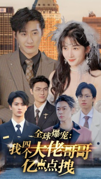短剧《全球爆宠:我四个大佬哥哥亿点点拽(73集全)》免费观看-第1张图片-力界网 短剧《全球爆宠:我四个大佬哥哥亿点点拽(73集全)》免费观看-第1张图片-力界网