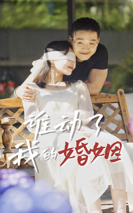 短剧《谁动了我的婚姻(24集全)》免费观看-第1张图片-力界网 短剧《谁动了我的婚姻(24集全)》免费观看-第1张图片-力界网