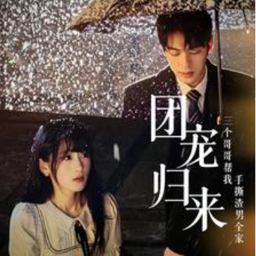 短剧《团宠归来三个哥哥帮我手撕渣男全家(70集全)》免费观看-第1张图片-力界网 短剧《团宠归来三个哥哥帮我手撕渣男全家(70集全)》免费观看-第1张图片-力界网