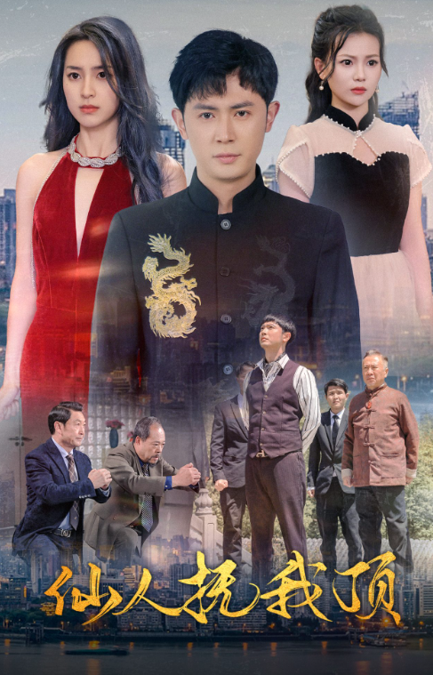 短剧《仙人抚我顶(80集全)》免费观看-第1张图片-力界网 短剧《仙人抚我顶(80集全)》免费观看-第1张图片-力界网
