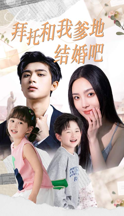短剧《拜托和我爹地结婚吧&萌妈驾到总裁马甲别掉(90集全)》免费观看-第1张图片-力界网 短剧《拜托和我爹地结婚吧&萌妈驾到总裁马甲别掉(90集全)》免费观看-第1张图片-力界网