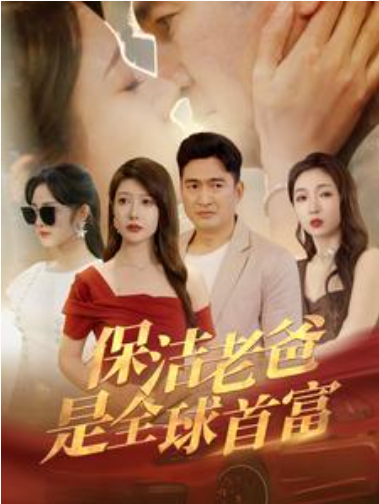 短剧《保洁老爸是全球首富(100集全)》免费观看-第1张图片-力界网 短剧《保洁老爸是全球首富(100集全)》免费观看-第1张图片-力界网