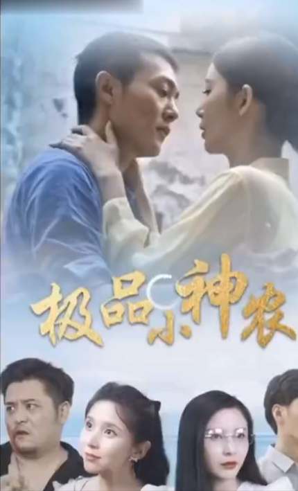 短剧《极品小神农》全集免费观看-第1张图片-力界网 短剧《极品小神农》全集免费观看-第1张图片-力界网