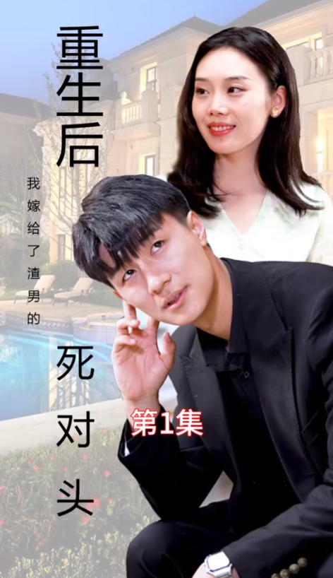 短剧《新:重生后我嫁给了渣男的死对头(103集全)》免费观看-第1张图片-力界网 短剧《新:重生后我嫁给了渣男的死对头(103集全)》免费观看-第1张图片-力界网