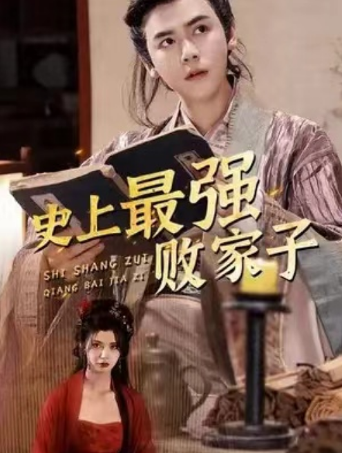 短剧《史上最强败家子(91集全)》免费观看-第1张图片-力界网 短剧《史上最强败家子(91集全)》免费观看-第1张图片-力界网