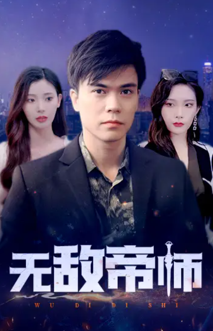 短剧《无敌帝师(89集全)》免费观看-第1张图片-力界网 短剧《无敌帝师(89集全)》免费观看-第1张图片-力界网