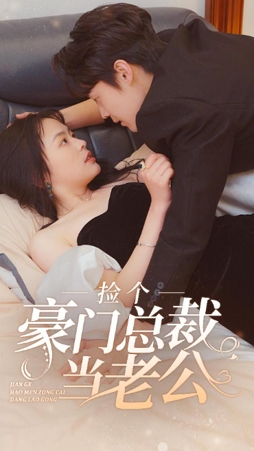 短剧《捡个豪门总裁当老公(97集全)》免费观看-第1张图片-力界网 短剧《捡个豪门总裁当老公(97集全)》免费观看-第1张图片-力界网