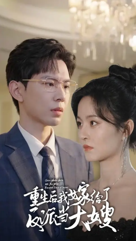 短剧《重生后,我嫁给了反派当大嫂(91集全)》免费观看-第1张图片-力界网 短剧《重生后,我嫁给了反派当大嫂(91集全)》免费观看-第1张图片-力界网