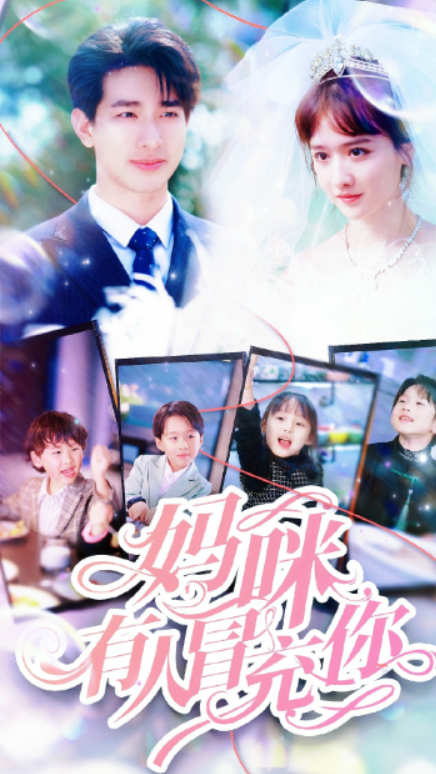 短剧《妈咪有人冒充你&天才四宝团宠妈咪(80集全)》免费观看-第1张图片-力界网 短剧《妈咪有人冒充你&天才四宝团宠妈咪(80集全)》免费观看-第1张图片-力界网