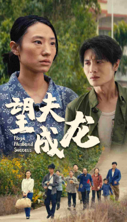 短剧《望夫成龙(67集全)》免费观看-第1张图片-力界网 短剧《望夫成龙(67集全)》免费观看-第1张图片-力界网