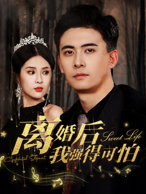 短剧《离婚后我强的可怕(我妈妈离婚后强得可怕)83集全》免费观看-第1张图片-力界网 短剧《离婚后我强的可怕(我妈妈离婚后强得可怕)83集全》免费观看-第1张图片-力界网