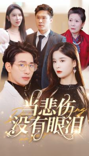 短剧《当悲伤没有眼泪(88集全)》免费观看-第1张图片-力界网 短剧《当悲伤没有眼泪(88集全)》免费观看-第1张图片-力界网