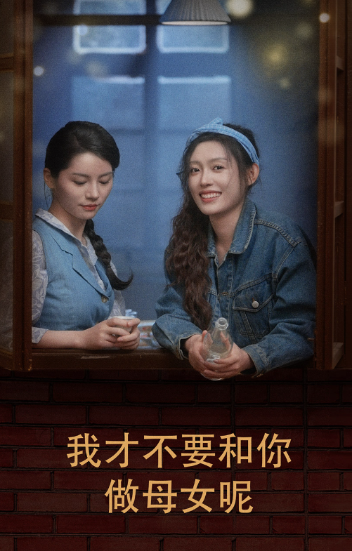 短剧《我才不要和你做母女呢(80集全)》免费观看-第1张图片-力界网 短剧《我才不要和你做母女呢(80集全)》免费观看-第1张图片-力界网