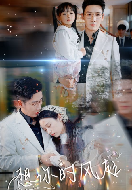 短剧《想你时风起(69集全)》免费观看-第1张图片-力界网 短剧《想你时风起(69集全)》免费观看-第1张图片-力界网