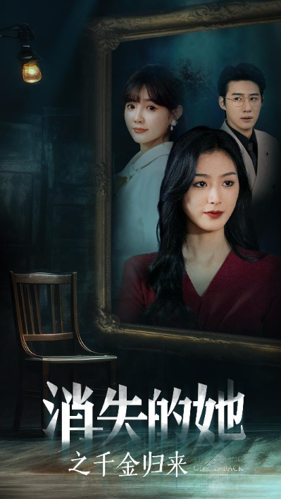 短剧《消失的她之千金归来(75集全)赵振栋&李文瑞》免费观看-第1张图片-力界网 短剧《消失的她之千金归来(75集全)赵振栋&李文瑞》免费观看-第1张图片-力界网