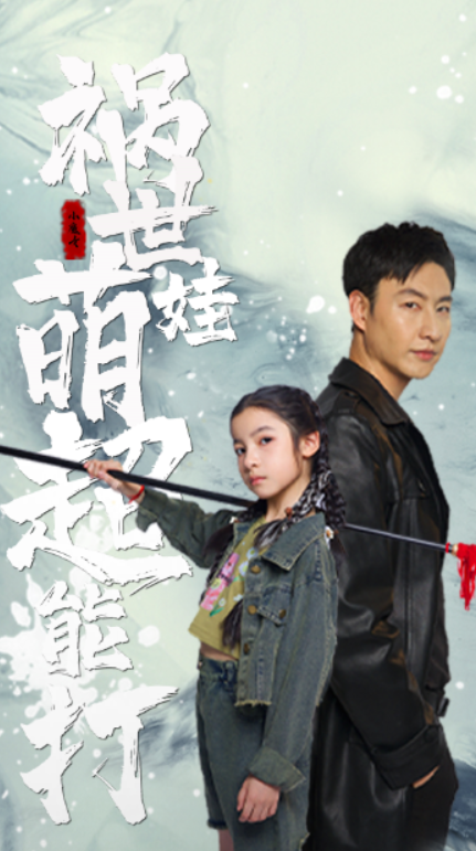 短剧《祸世萌娃超能打(79集全)》免费观看-第1张图片-力界网 短剧《祸世萌娃超能打(79集全)》免费观看-第1张图片-力界网