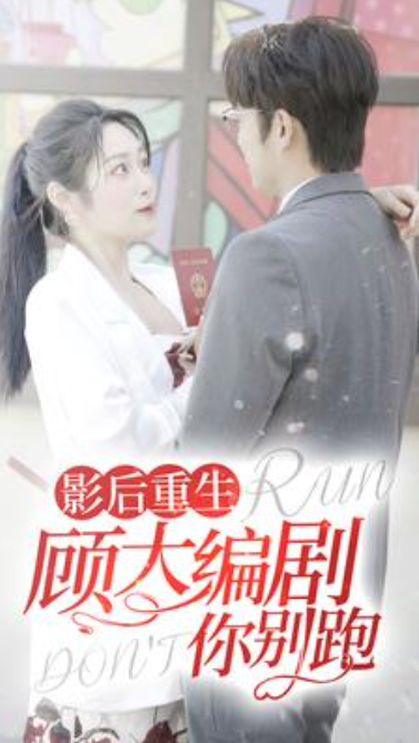 短剧《影后重生顾大编剧你别跑(84集全)》免费观看-第1张图片-力界网 短剧《影后重生顾大编剧你别跑(84集全)》免费观看-第1张图片-力界网
