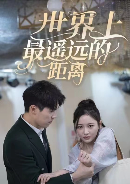 短剧《世界上最遥远的距离(71集全)》免费观看-第1张图片-力界网 短剧《世界上最遥远的距离(71集全)》免费观看-第1张图片-力界网