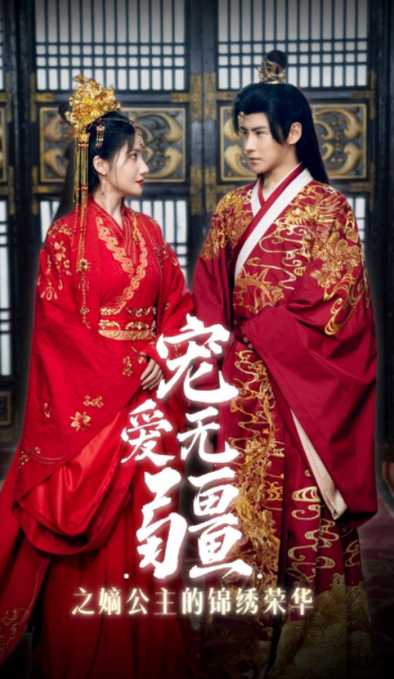 短剧《宠爱无疆之嫡公主的锦绣荣华(71集全)》免费观看-第1张图片-力界网 短剧《宠爱无疆之嫡公主的锦绣荣华(71集全)》免费观看-第1张图片-力界网