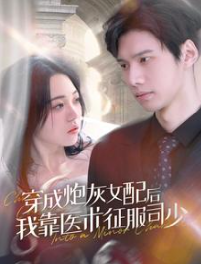 短剧《穿成炮灰女配后我靠医术征服司少(86集全)》免费观看-第1张图片-力界网 短剧《穿成炮灰女配后我靠医术征服司少(86集全)》免费观看-第1张图片-力界网
