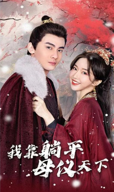 短剧《我靠躺平母仪天下(99集全)》免费观看-第1张图片-力界网 短剧《我靠躺平母仪天下(99集全)》免费观看-第1张图片-力界网