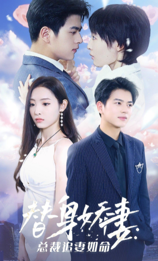 短剧《替身娇妻:总裁追妻如命(83集全)》免费观看-第1张图片-力界网 短剧《替身娇妻:总裁追妻如命(83集全)》免费观看-第1张图片-力界网