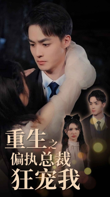 短剧《重生之偏执总裁狂宠我(73集全)》免费观看-第1张图片-力界网 短剧《重生之偏执总裁狂宠我(73集全)》免费观看-第1张图片-力界网