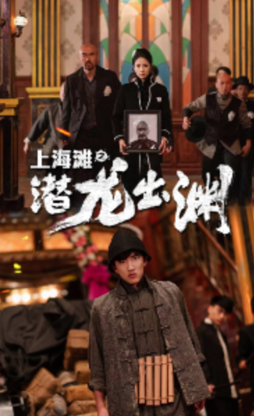 短剧《上海滩之潜龙出渊(重生之制霸上海滩)78集全》免费观看-第1张图片-力界网 短剧《上海滩之潜龙出渊(重生之制霸上海滩)78集全》免费观看-第1张图片-力界网