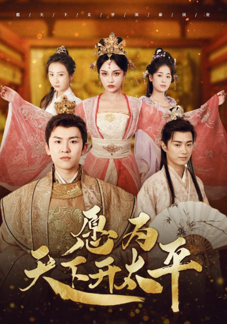 短剧《愿为天下开太平(97集全)》免费观看-第1张图片-力界网 短剧《愿为天下开太平(97集全)》免费观看-第1张图片-力界网