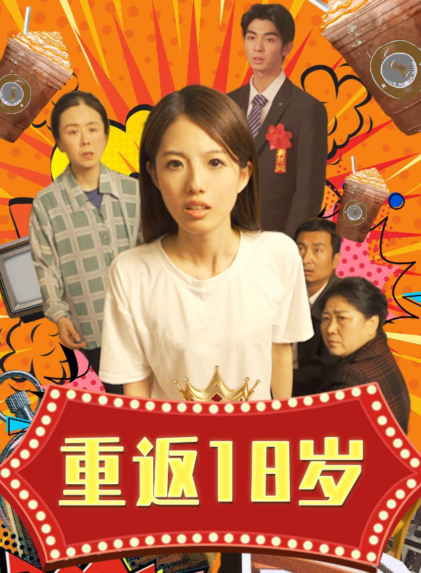 短剧《重返18岁(50集全)》免费观看-第1张图片-力界网 短剧《重返18岁(50集全)》免费观看-第1张图片-力界网