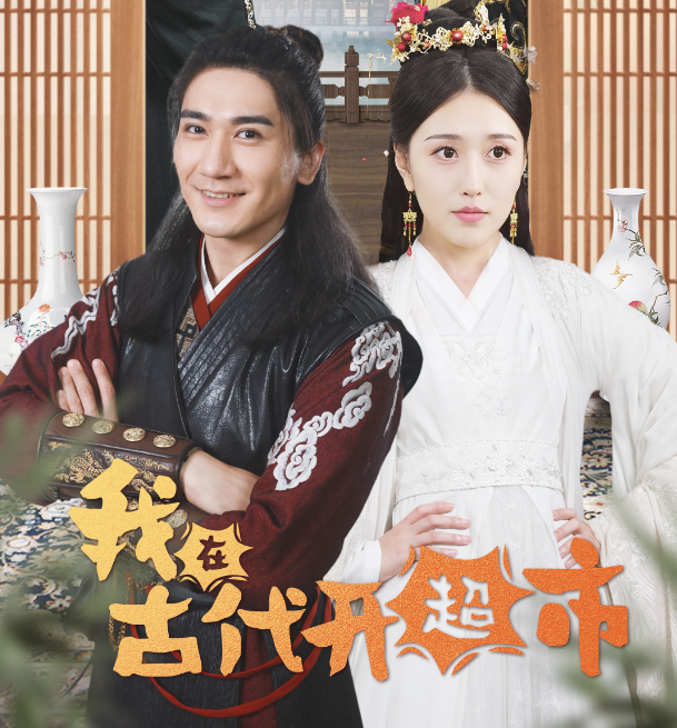 短剧《我在古代开超市(84集全)》免费观看-第1张图片-力界网 短剧《我在古代开超市(84集全)》免费观看-第1张图片-力界网