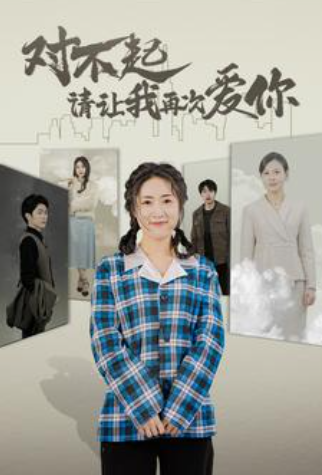 短剧《对不起请让我再次爱你(79集全)》免费观看-第1张图片-力界网 短剧《对不起请让我再次爱你(79集全)》免费观看-第1张图片-力界网
