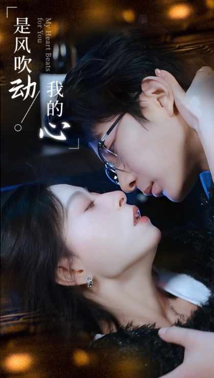 短剧《是风吹动,我的心(99集全)》免费观看-第1张图片-力界网 短剧《是风吹动,我的心(99集全)》免费观看-第1张图片-力界网