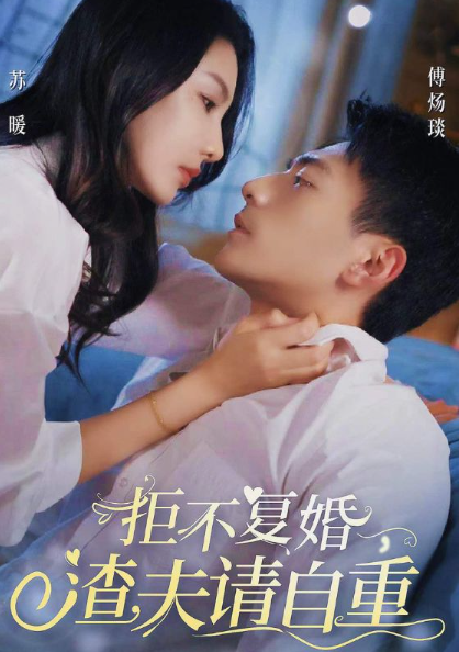 短剧《拒不复婚,渣夫请自重(96集全)》免费观看-第1张图片-力界网 短剧《拒不复婚,渣夫请自重(96集全)》免费观看-第1张图片-力界网