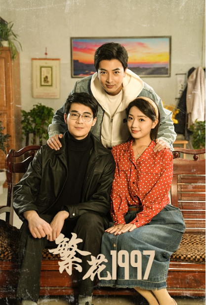 短剧《繁花1997(85集全)》免费观看-第1张图片-力界网 短剧《繁花1997(85集全)》免费观看-第1张图片-力界网