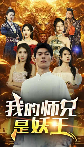 短剧《我的师兄是妖王(80集全)》免费观看-第1张图片-力界网 短剧《我的师兄是妖王(80集全)》免费观看-第1张图片-力界网