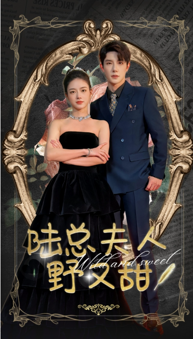 短剧《陆总夫人野又甜(81集全)》免费观看-第1张图片-力界网 短剧《陆总夫人野又甜(81集全)》免费观看-第1张图片-力界网